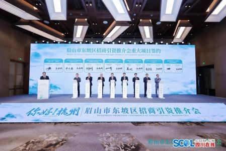 眉山市东坡区赴杭州&zwnj;招商签约15个项目 金额122亿元